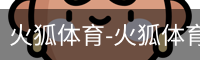 火狐体育-火狐体育官方平台